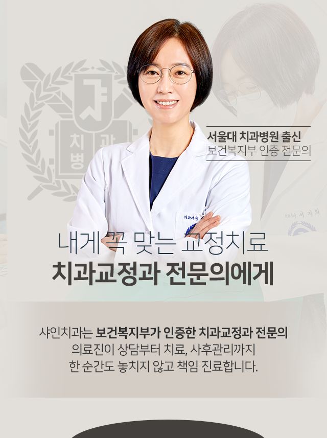 내게-꼭-맞는-교정치료-치과교정과-전문의에게-샤인치과는-보건복지부가-인증한-치과교정과-전문의-의료진이-상담부터-치료-사후관리까지-한순간도-놓치지-않고-책임-진료합니다