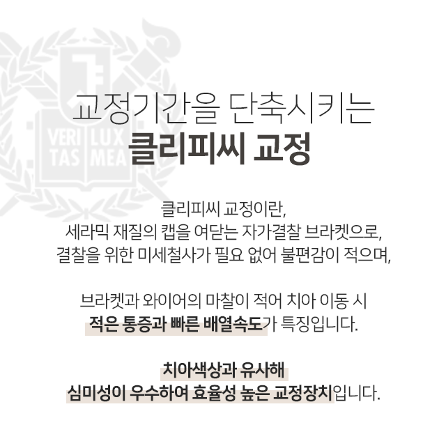 교정-기간을-단축시키는-클리피씨-교정-세라믹-재질의-캡을-여닫는-자가결찰-브라켓으로-결찰을-위한-미세-철사가-필요-없어-불편감이-적으며-브라켓과-와이어의-마찰이-적어-치아-이동-시-적은-통증과-빠른-배열-속도가-특징입니다-치아색상과-유사해-심미성이-우수하여-효율성-높은-교정장치입니다