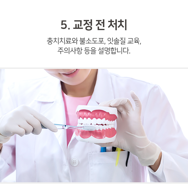 5단계-교정-전-처치-충치치료와-불소도포-잇솔질-교육-주의사항-등을-설명합니다