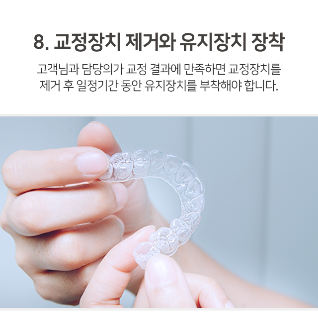 8단계-교정장치-제거와-유지-장치-장착-고객님과-담당의가-교정-결과에-만족하면-교정장치를-제거-후-일정-기간-동안-유지-장치를-부착해야-합니다