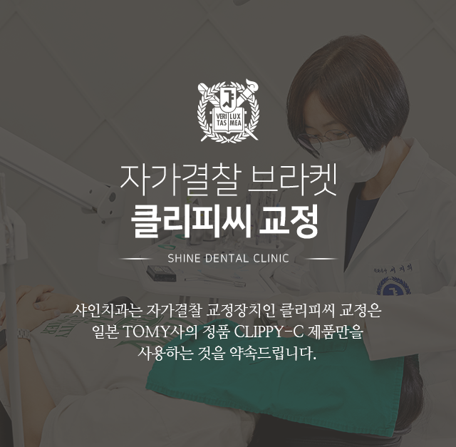자가결찰-브라켓-클리피씨-교정-샤인치과는-자가결찰-교정장치인-클리피씨-교정은-일본-TOMY사의-정품-CLIPPY-C-제품만을-사용하는-것을-약속드립니다