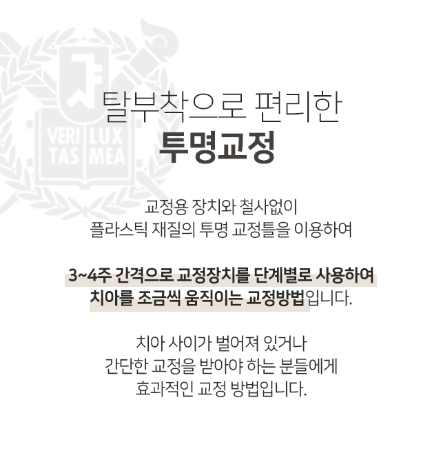 탈부착으로-편리한-투명교정-교정용-장치와-철사-없이-플라스틱-재질의-투명-교정틀을-이용하여-3~4주-간격으로-교정장치를-단계별로-사용하여-치아를-조금씩-움직이는-교정-방법입니다-치아-사이가-벌어져-있거나-간단한-교정을-받아야-하는-분들에게-효과적인-교정-방법입니다