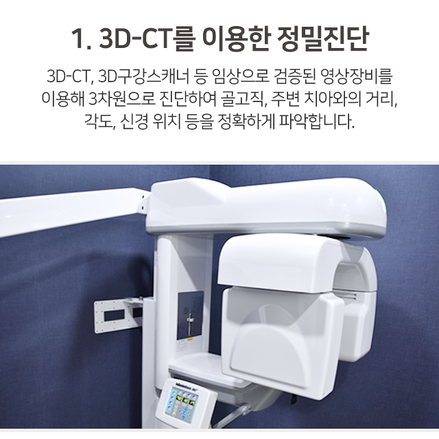 1단계-3D_CT를-이용한-정밀진단-3D_CT-3D-구강-스캐너-등-임상으로-검증된-영상장비를-이용해-3차원으로-진단하여-골조직-주변-치아와의-거리-각도-신경-위치-등을-정확하게-파악합니다
