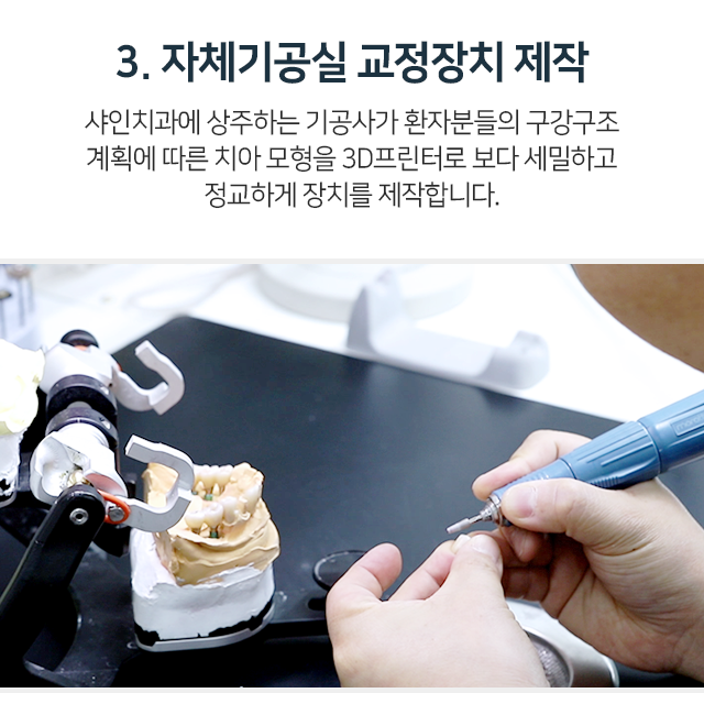 3단계-자체기공실-교정장치-제작-샤인치과에-상주하는-기공사가-환자분의-구강구조-계획에-따른-치아-모형을-3D프린터로-보다-세밀하고-정교하게-장치를-제작합니다