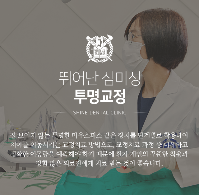뛰어난-심미성-투명교정-잘-보이지-않는-투명한-마우스피스-같은-장치를-단계별로-착용하여-치아를-이동시키는-교정치료-방법으로-교정치료-과정-중-미세하고-정확한-이동량을-예측해야-하기-때문에-환자-개인의-꾸준한-착용과-경험-많은-의료진에게-치료받는-것이-좋습니다