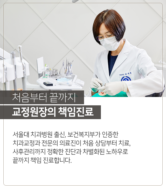 처음부터-끝까지-교정원장의-책임-진료-서울대-치과병원-출신-보건복지부가-인증한-치과교정과-전문의-의료진이-처음-상담부터-치료-사후관리까지-정확한-진단과-차별화된-노하우로-끝까지-책임-진료합니다