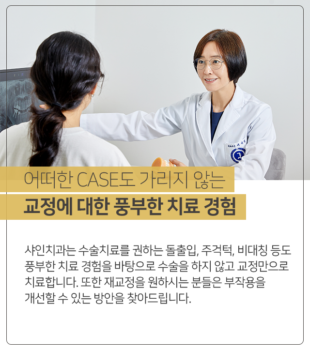 어떠한-CASE도-가리지-않는-교정에-대한-풍부한-치료-경험-수술치료를-권하는-돌출입-주걱턱-비대칭-등도-풍부한-치료-경험을-바탕으로-수술을-하지-않고-교정만으로-치료합니다-또한-재교정을-원하시는-분들은-부작용을-개선할-수-있는-방안을-찾아드립니다