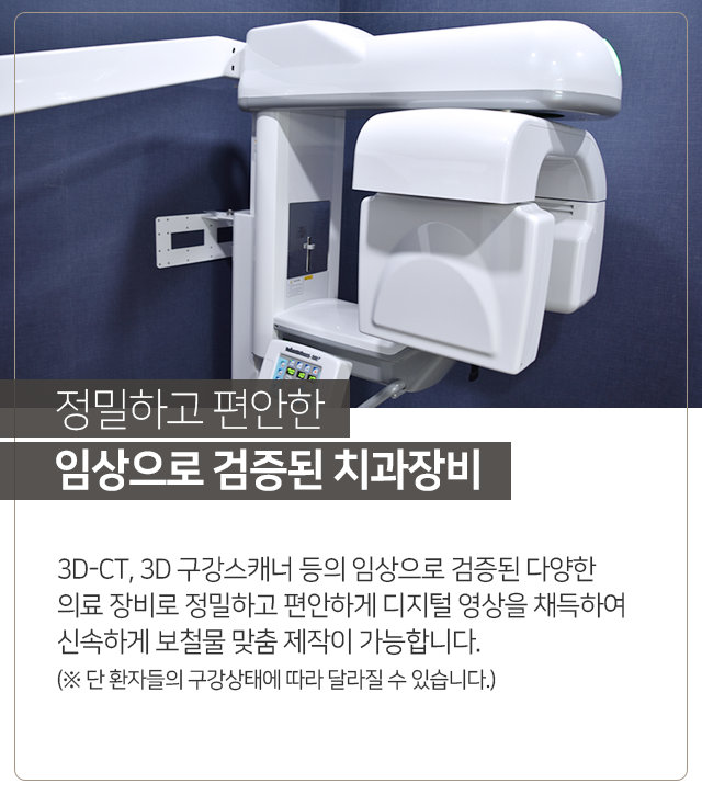 정밀하고-편안한-임상으로-검증된-치과장비-3D_CT-3D-구강-스캐너-등의-임상으로-검증된-다양한-의료장비로-정밀하고-편안하게-디지털-영상을-채득하여-신속하게-보철물-맞춤-제작이-가능합니다