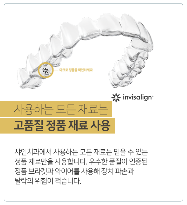 사용하는-모든-재료는-고품질-정품-재료-사용-샤인치과에서-사용하는-모든-재료는-믿을-수-있는-정품-재료만을-사용합니다-우수한-품질이-인증된-정품-브라켓과-와이어를-사용해-장치-파손과-탈락의-위험이-적습니다