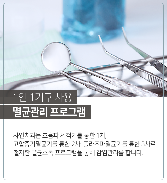 1인-1기구-사용-멸균-관리-프로그램-샤인치과는-초음파-세척기를-통한-1차-고압중기멸균기를-통한-2차-플라즈마멸균기를-통한-3차로-철저한-멸균-소독-프로그램을-통해-감염관리를-합니다