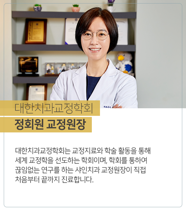 대한치과교정학회-정회원-교정원장-대한치과교정학회는-교정치료와-학술-활동을-통해-세계-교정학을-선도하는-학회이며-학회를-통하여-끊임없는-연구를-하는-샤인치과-교정원장이-직접-처음부터-끝까지-진료합니다
