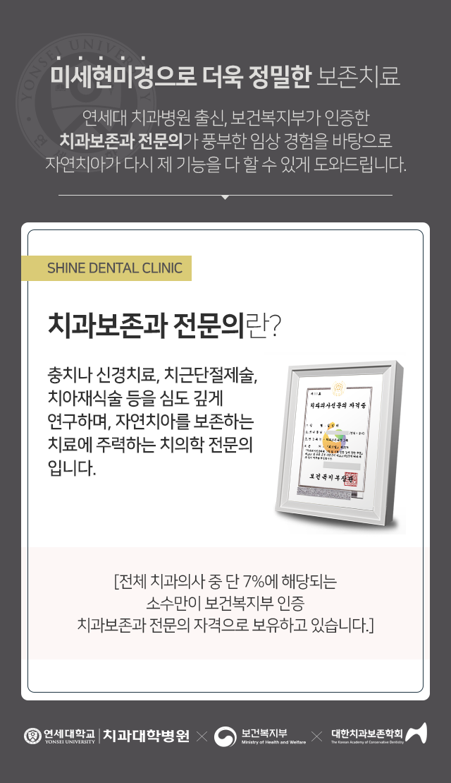 치과보존과-전문의란-충치나-신경치료-치근단절제술-치아재식술-등을-심도-깊게-연구하며-자연치아를-보존하는-치료에-주력하는-치의학-전문의입니다