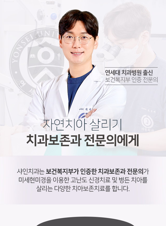 자연치아-살리기-치과보존과-전문의에게-샤인치과는-보건복지부가-인증한-치과보존과-전문의가-미세현미경을-이용한-고난도-신경치료-및-병든-치아를-살리는-다양한-치아보존치료를-합니다