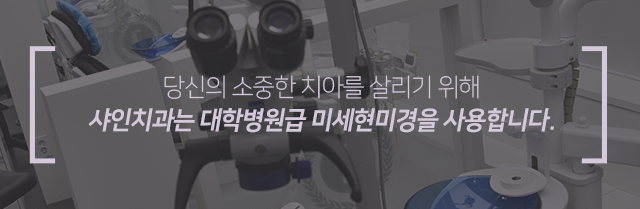 당신의-소중한-치아를-살리기-위해-샤인치과는-대학병원급-미세현미경을-사용합니다