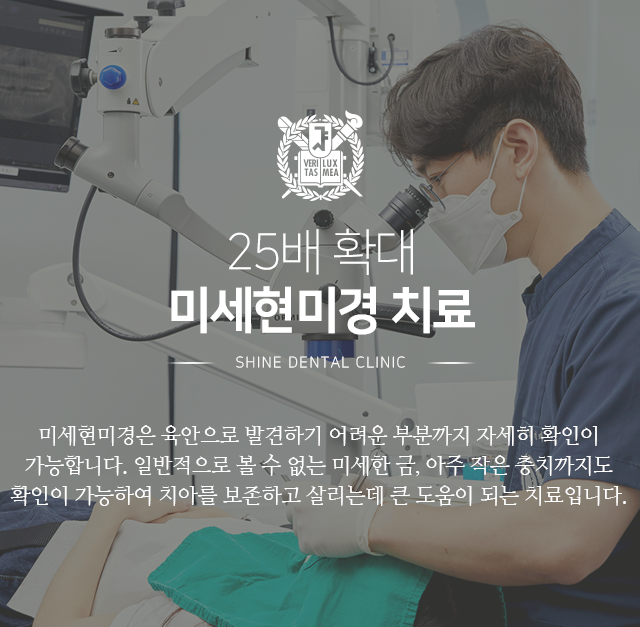 25배-확대-미세현미경-치료-미세현미경은-육안으로-발견하기-어려운-부분까지-자세히-확인이-가능합니다-일반적으로-볼-수-없는-미세한-금-아주-작은-충치까지도-확인이-가능하여-치아를-보존하고-살리는데-큰-도움이-되는-치료입니다