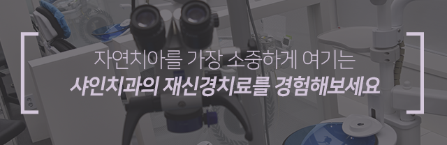 자연치아를-가장-소중하게-여기는-샤인치과의-재신경치료를-경험해보세요