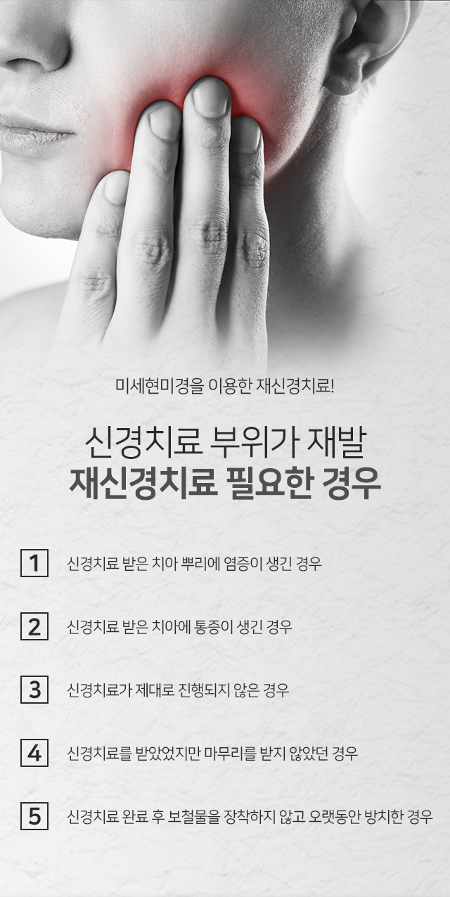 재신경치료-필요한-경우-신경치료받은-치아-뿌리에-염증이-생긴-경우-신경치료받은-치아에-통증이-생긴-경우-신경치료가-제대로-진행되지-않은-경우-신경치료를-받았었지만-마무리를-받지-않았던-경우-신경치료-완료-후-보철물을-장착하지-않고-오랫동안-방치한-경우