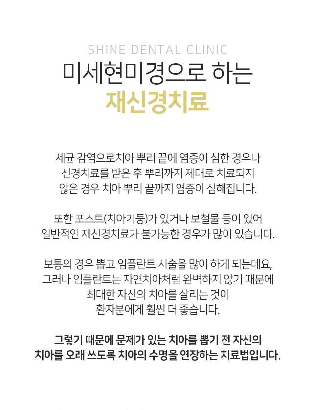 재신경치료가-불가능한-경우-뽑고-임플란트-시술을-많이-하게-되는데-임플란트는-자연치아처럼-완벽하지-않기-때문에-최대한-자신의-치아를-살리는-것이-환자분에게-훨씬-더-좋습니다-그렇기-때문에-문제가-있는-치아를-뽑기-전-자신의-치아를-오래-쓰도록-치아의-수명을-연장하는-치료법입니다