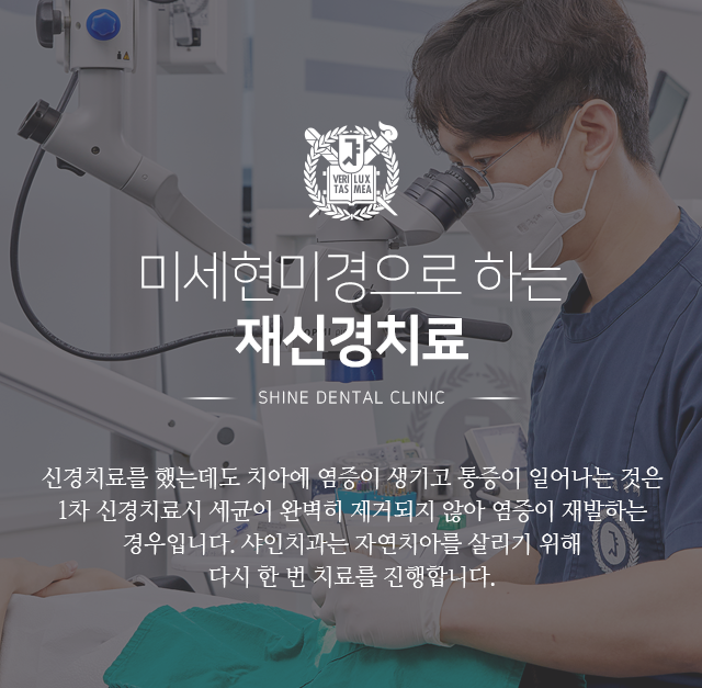 미세현미경으로-하는-재신경치료-신경치료를-했는데도-치아에-염증이-생기고-통증이-일어나는-것은-1차-신경치료-시-세균이-완벽히-제거되지-않아-염증이-재발하는-경우입니다-샤인치과는-자연치아를-살리기-위해-다시-한번-치료를-진행합니다