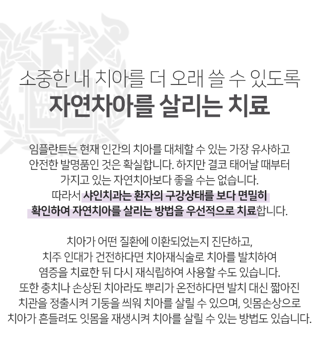 소중한-내-치아를-더-오래-쓸-수-있도록-자연치아를-살리는-치료-치아가-어떤-질환에-이환되었는지-진단하고-치주-인대가-건전하다면-치아재식술로-치아를-발치하여-염증을-치료한-뒤-다시-재식립하여-사용할-수도-있습니다-또한-충치나-손상된-치아라도-뿌리가-온전하다면-발치-대신-짧아진-치관을-정출시켜-기둥을-씌워-치아를-살릴-수-있으며-잇몸-손상으로-치아가-흔들려도-잇몸을-재생시켜-치아를-살릴-수-있는-방법도-있습니다