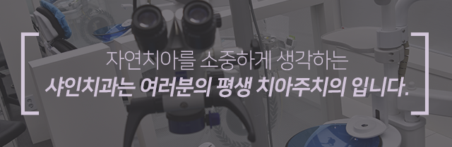 자연치아를-소중하게-생각하는-샤인치과는-여러분의-평생-치아-주치의입니다
