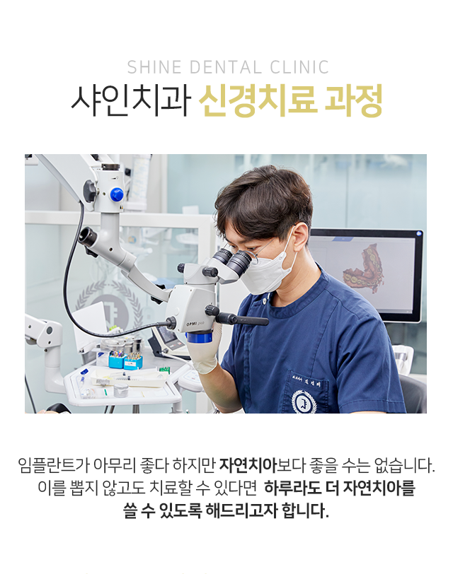 임플란트가-아무리-좋다-하지만-자연치아보다-좋을-수는-없습니다-이를-뽑지-않고도-치료할-수-있다면-하루라도-더-자연치아를-쓸-수-있도록-해드리고자-합니다
