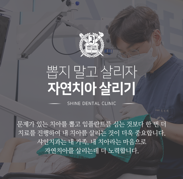 뽑지-말고-살리자-자연치아-살리기-문제가-있는-치아를-뽑고-임플란트를-심는-것보다-한-번-더-치료를-진행하여-내-치아를-살리는-것이-더욱-중요합니다-샤인치과는-내-가족-내-치아라는-마음으로-자연치아를-살리는데-더-노력합니다
