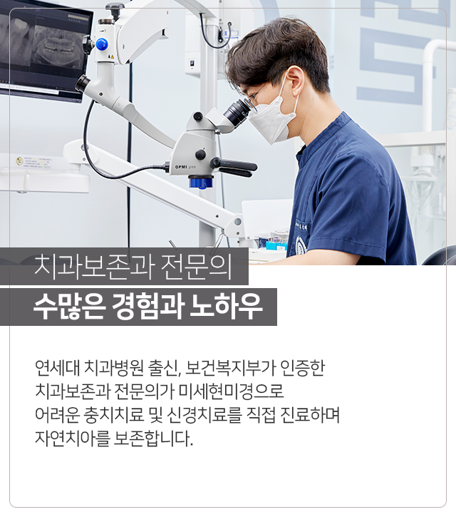 치과보존과-전문의-수많은-경험과-노하우-연세대-치과병원-출신-보건복지부가-인증한-치과보존과-전문의가-미세현미경으로-어려운-충치치료-및-신경치료를-직접-진료하며-자연치아를-보존합니다