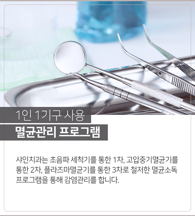 1인-1기구-사용-멸균-관리-프로그램-초음파-세척기를-통한-1차-고압중기멸균기를-통한-2차-플라즈마멸균기를-통한-3차로-철저한-멸균-소독-프로그램을-통해-감염관리를-합니다