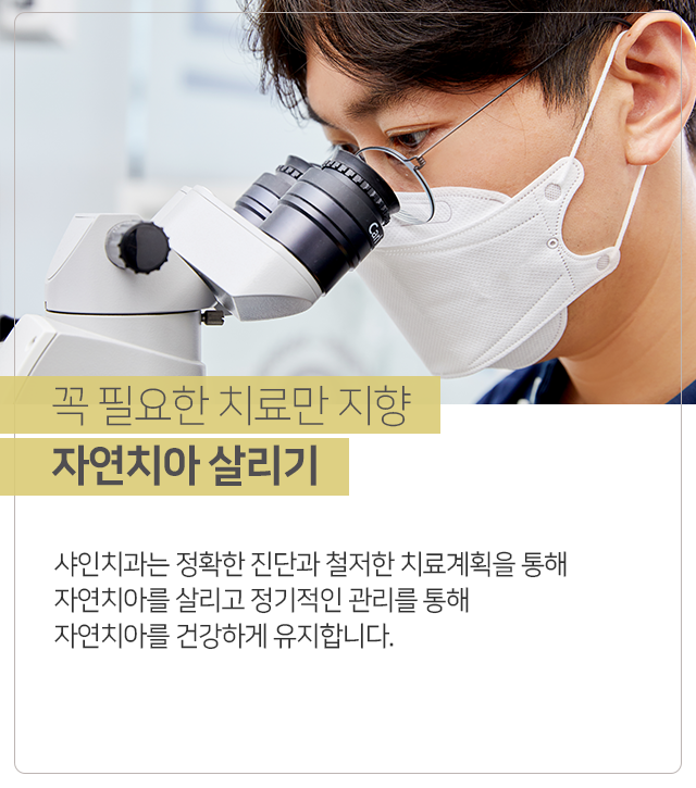 꼭-필요한-치료만-지향-자연치아-살리기-샤인치과는-정확한-진단과-철저한-치료-계획을-통해-자연치아를-살리고-정기적인-관리를-통해-자연치아를-건강하게-유지합니다