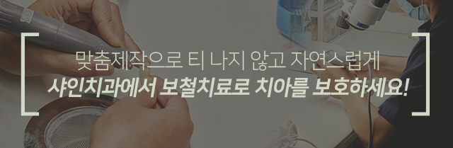맞춤-제작으로-티-나지-않고-자연스럽게-샤인치과에서-보철치료로-치아를-보호하세요