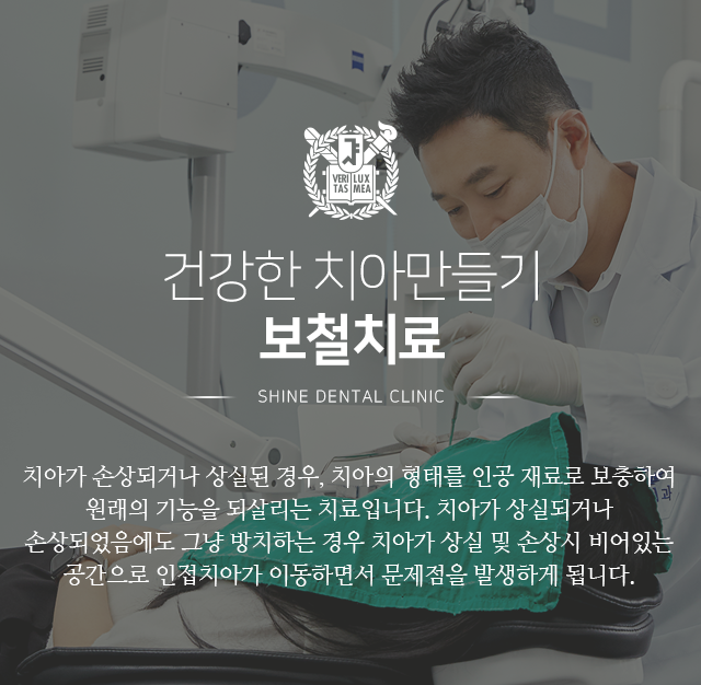 건강한-치아-만들기-보철치료-치아가-손상되거나-상실된-경우-치아의-형태를-인공-재료로-보충하여-원래의-기능을-되살리는-치료입니다-치아가-상실되거나-손상되었음에도-그냥-방치하는-경우-치아가-상실-및-손상-시-비어있는-공간으로-인접-치아가-이동하면서-문제가-발생하게-됩니다