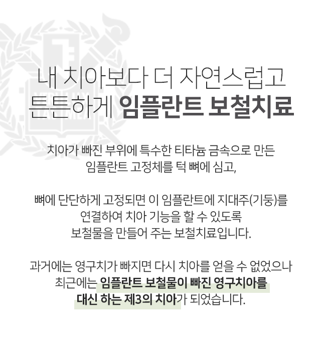 내-치아보다-더-자연스럽고-튼튼하게-임플란트-보철치료-치아가-빠진-부위에-특수한-티타늄-금속으로-만든-임플란트-고정체를-턱뼈에-심고-뼈에-단단하게-고정되면-이-임플란트에-지대주를-연결하여-치아-기능을-할-수-있도록-보철물을-만들어주는-보철치료입니다-과거에는-영구치가-빠지면-다시-치아를-얻을-수-없었으나-최근에는-임플란트-보철물이-빠진-영구-치아를-대신하는-제3의-치아가-되었습니다