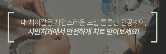 내-치아-같은-자연스러운-보철-튼튼한-인공치아-샤인치과에서-안전하게-치료받아보세요