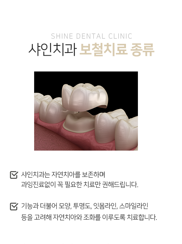 보철치료-종류-샤인치과는-자연치아를-보존하며-과잉진료-없이-꼭-필요한-치료만-권해드립니다-기능과-더불어-모양-투명도-잇몸라인-스마일라인-등을-고려해-자연치아와-조화를-이루도록-치료합니다