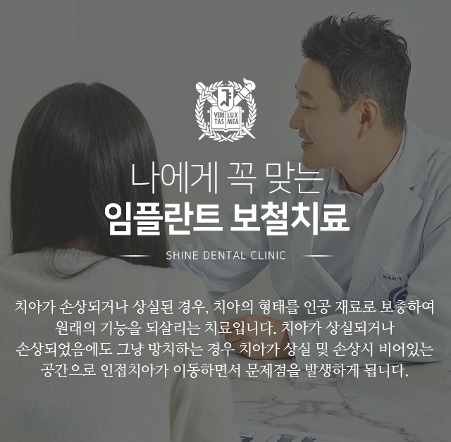 나에게-꼭-맞는-임플란트-보철치료-치아가-손상되거나-상실된-경우-치아의-형태를-인공-재료로-보충하여-원래의-기능을-되살리는-치료입니다-치아가-상실되거나-손상되었음에도-그냥-방치하는-경우-치아가-상실-및-손상-시-비어있는-공간으로-인접-치아가-이동하면서-문제점이-발생합니다
