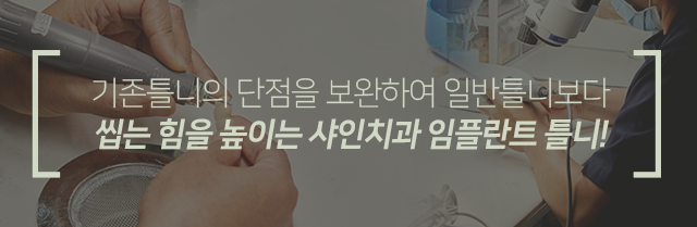 기존-틀니의-단점을-보완하여-일반틀니보다-씹는-힘을-높이는-샤인치과-임플란트-틀니