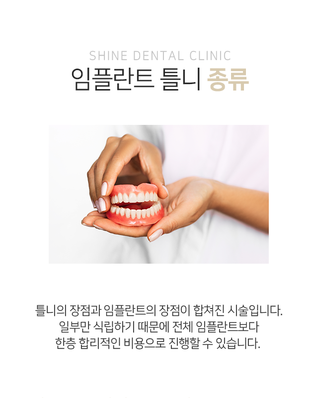 임플란트-틀니-종류-틀니의-장점과-임플란트의-장점이-합쳐진-시술입니다-일부만-식립하기-때문에-전체-임플란트보다-한층-합리적인-비용으로-진행할-수-있습니다