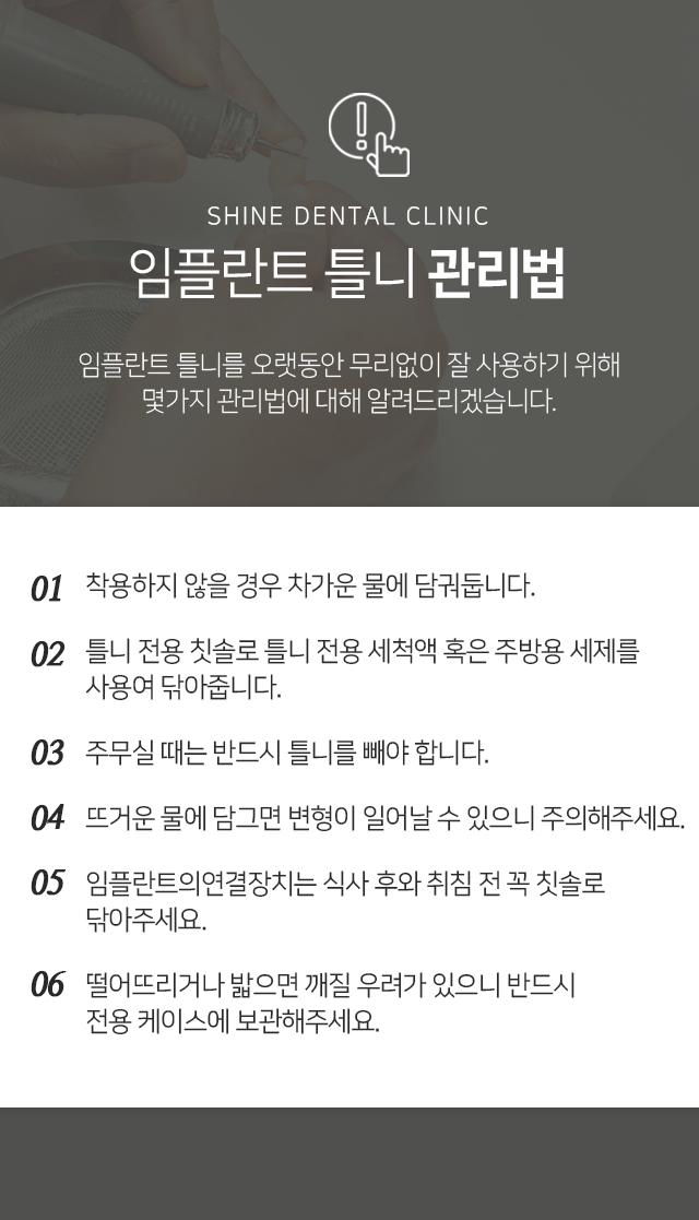 임플란트-틀니-관리법-임플란트-틀니를-오랫동안-무리-없이-잘-사용하기-위해-몇-가지-관리법에-대해-알려드리겠습니다-착용하지-않을-경우-차가운-물에-담가-둡니다-틀니-전용-칫솔로-틀니-전용-세척액-혹은-주방용-세제를-사용하여-닦아줍니다-주무실-때는-반드시-틀니를-빼야-합니다-뜨거운-물에-담그면-변형이-일어날-수-있으니-주의해-주세요-임플란트의-연결장치는-식사-후와-취침-전-꼭-칫솔로-닦아주세요-떨어뜨리거나-밟으면-깨질-우려가-있으니-반드시-전용-케이스에-보관해-주세요