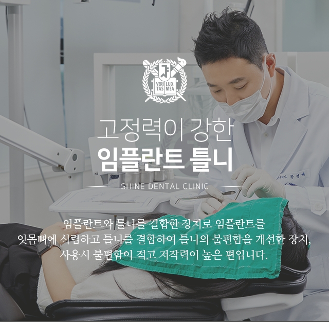 고정력이-강한-임플란트-틀니-임플란트와-틀니를-결합한-장치로-임플란트를-잇몸뼈에-식립하고-틀니를-결합하여-틀니의-불편함을-개선한-장치-사용-시-불편함이-적고-저작력이-높은-편입니다