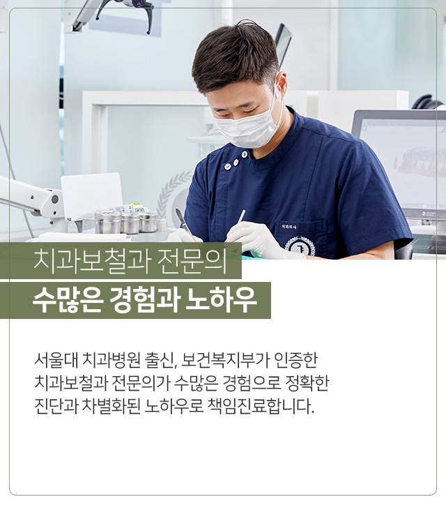 치과보철과-전문의-수많은-경험과-노하우-서울대-치과병원-출신-보건복지부가-인증한-치과보철과-전문의가-수많은-경험으로-정확한-진단과-차별화된-노하우로-책임-진료합니다