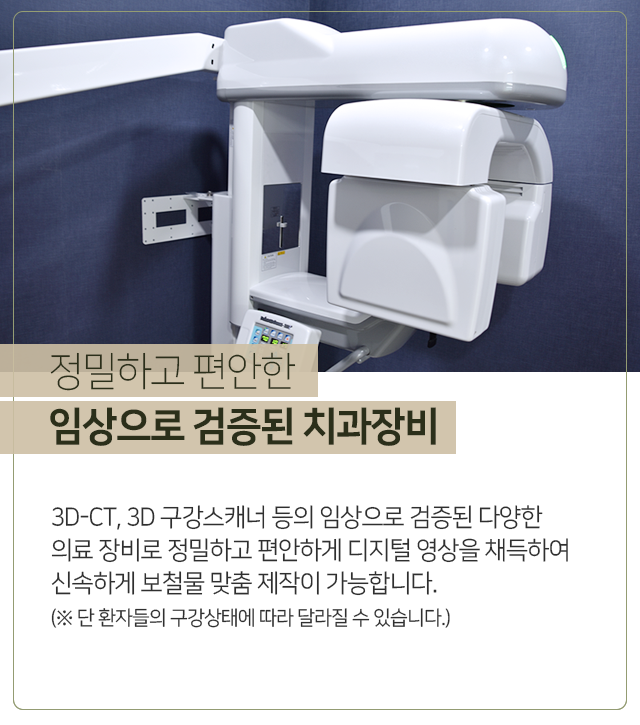 정밀하고-편안한-임상으로-검증된-치과장비-3D_CT-3D-구강-스캐너-등의-임상으로-검증된-다양한-의료-장비로-정밀하고-편안하게-디지털-영상을-채득하여-신속하게-보철물-맞춤-제작이-가능합니다