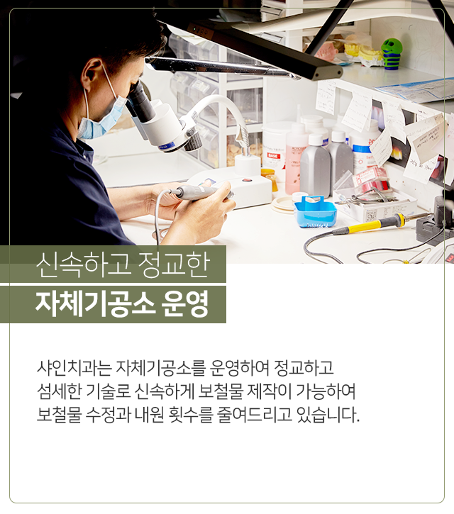 신속하고-정교한-자체기공소-운영-샤인치과는-자체기공소를-운영하여-정교하고-섬세한-기술로-신속하게-보철물-제작이-가능하여-보철물-수정과-내원-횟수를-줄여드리고-있습니다