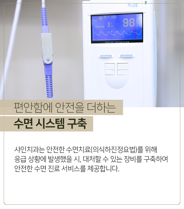 편안함에-안전을-더하는-수면-시스템-구축-안전한-수면치료를-위해-응급-상황이-발생했을-시-대처할-수-있는-장비를-구축하여-안전한-수면-진료-서비스를-제공합니다