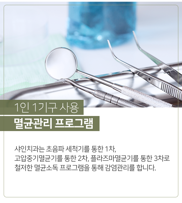 1인-1기구-사용-멸균-관리-프로그램-초음파-세척기를-통한-1차-고압중기멸균기를-통한-2차-플라즈마멸균기를-통한-3차로-철저한-멸균-소독-프로그램을-통해-감염관리를-합니다