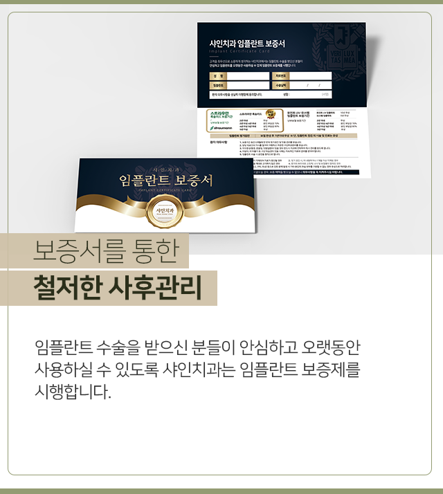 보증서를-통한-철저한-사후관리-임플란트-수술을-받으신-분들이-안심하고-오랫동안-사용하실-수-있도록-샤인치과는-임플란트-보증제를-시행합니다