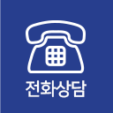 전화상담