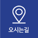 오시는길