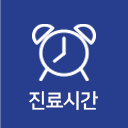 진료시간