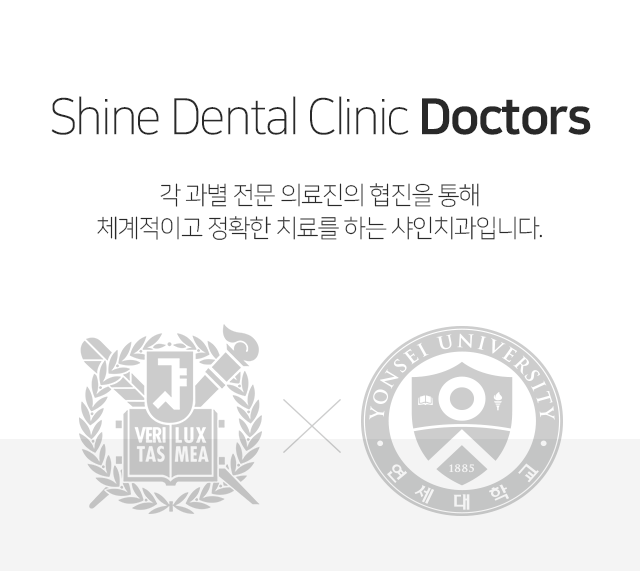 샤인치과-의료진-소개-풍부한-경험과-노하우로-대학병원-시스템-그대로-보다-안전하고-편안하게-만족스러운-결과를-보여드리겠습니다